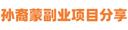孫裔蒙副業(yè)賺錢(qián)項目分享-兼職在家副業(yè)掙錢(qián)自媒體創(chuàng  )業(yè)小項目合集